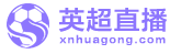 英超直播